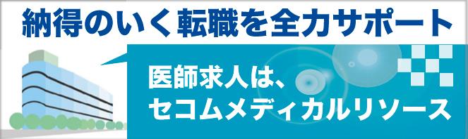 医師求人はセコムメディカルリソース