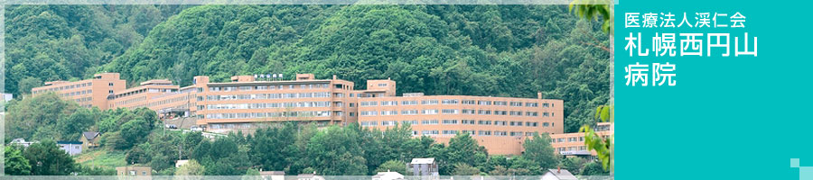 札幌西円山病院