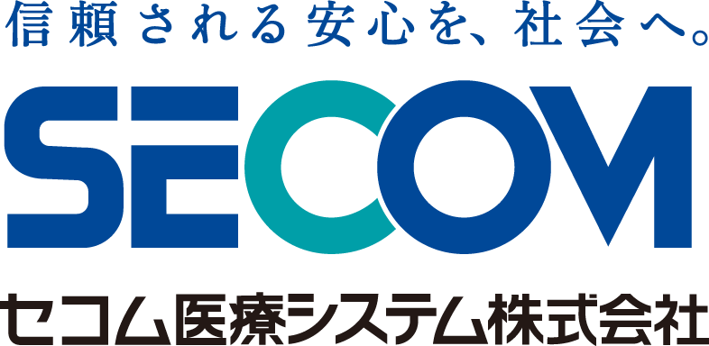 信頼される安心を、社会へ。SECOM セコム医療システム株式会社