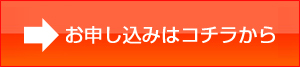 お申し込みはコチラから