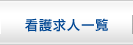 看護求人一覧