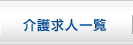 介護求人一覧