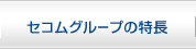 セコムグループの特徴