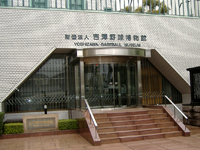吉澤野球史料保存館