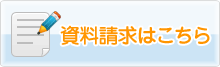 資料請求はこちら