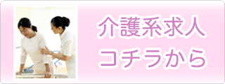 介護系求人はコチラ