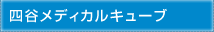 医療法人社団あんしん会 四谷メディカルキューブ
