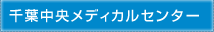 医療法人社団誠馨会 千葉中央メディカルセンター