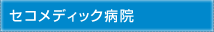 医療法人社団誠馨会 セコメディック病院