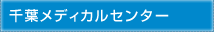 医療法人社団誠馨会 千葉メディカルセンター
