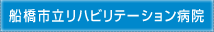医療法人社団輝生会（指定管理者） 船橋市立リハビリテーション病院