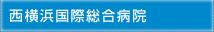 医療法人横浜博萌会 西横浜国際総合病院