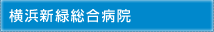 医療法人社団三喜会 横浜新緑総合病院