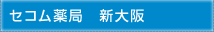 セコム医療システム(株) セコム薬局　新大阪