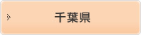 千葉県